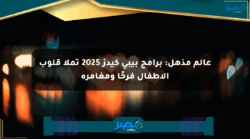 عالم مذهل: برامج بيبي كيدز 2025 تملأ قلوب الأطفال فرحًا ومغامرة